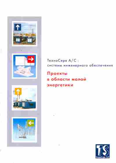 Буклет ТехноСерв А/С Системы инженерного обеспечения, 55-1057, Баград.рф